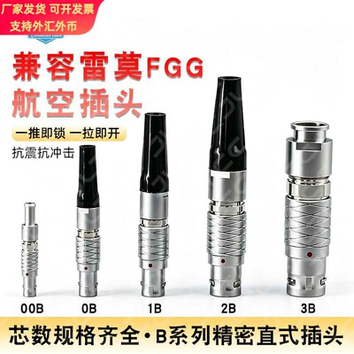 佳联通兼容雷莫FGG航空插头推拉自锁圆形连接器0B1B2B3B 2芯-26芯