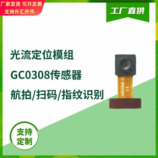 GC0308传感器30万二维扫码识别光流定位ESP32头模组