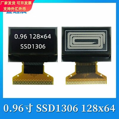 金逸晨0.96寸oled液晶显示屏幕12864裸屏ssd1306小屏spi/iic焊接