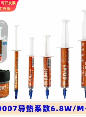 高导净重1/3/7/15/30克GD007电脑CPU/GPU导热硅脂散热硅胶膏SY/CN