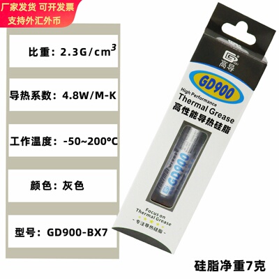 高导GD900灰色净重7克针管带吸塑盒和彩盒装CPU/GPU导热硅脂BX7