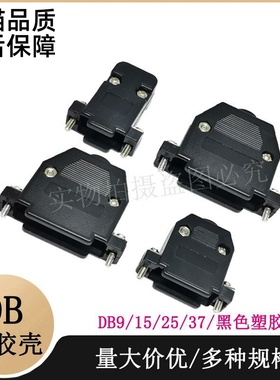 DB9/15/25/37外壳 DB塑胶壳/DB9黑色塑胶外壳 DB装配塑胶壳