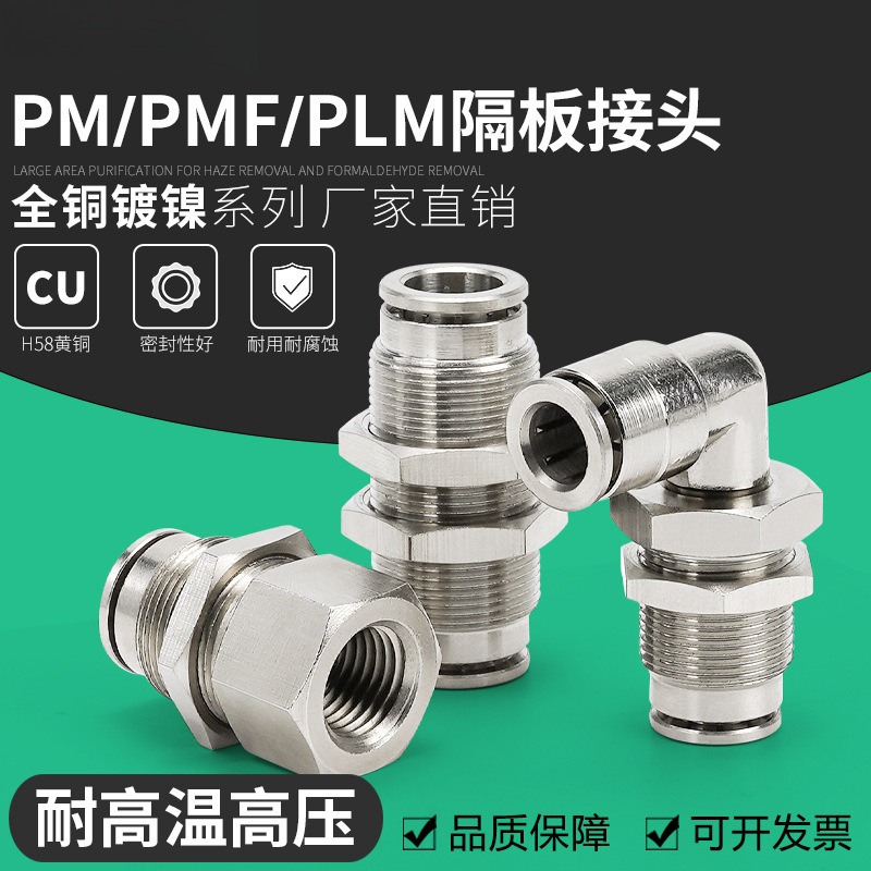 全铜镀镍气动气管快速插接头PM6高温高压耐腐蚀PMF10-02隔板PLM8