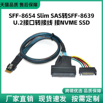 优选U.2转接线pcie4.0 NVMESFF-8654SlimSAS转SFF-8639数据传输线