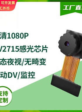 OV2710无畸变1080P高清运动DV动态夜视DVP Esp32头模组200万