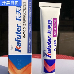 密封膠光學膠 kafuter 卡夫特705硅橡膠 透明硅橡膠 705 卡夫特K