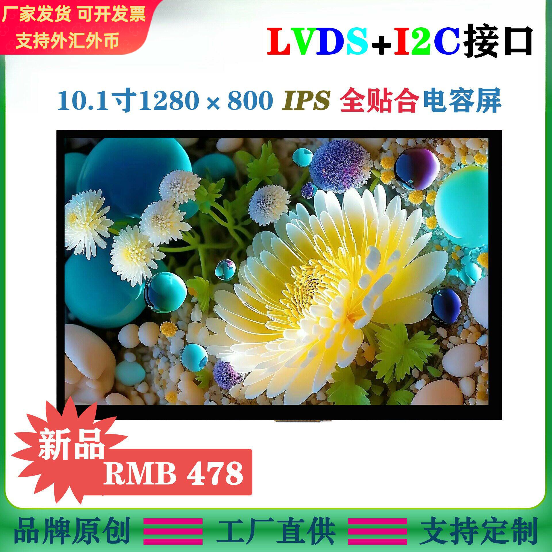 10.1寸全贴合电容触摸屏1280x800高清IPS液晶屏LVDS接口屏I2C接口