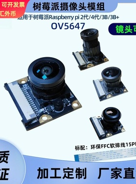 500万高清OV5647树莓派头模组适用Raspberry PI 3/4代开发板