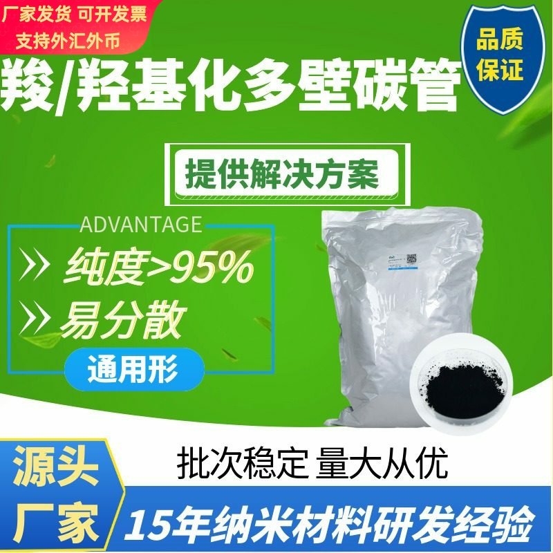 高导电导热易分散高纯大于95羟基羧基多壁碳纳米管5-50nm