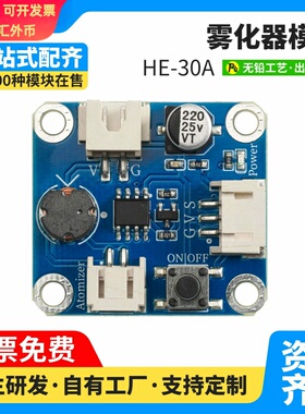 HE-30A自制加湿器雾化模块配件集成电路5V无开关通电喷雾