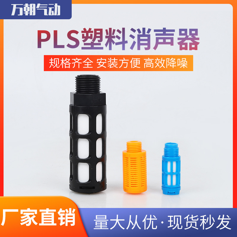 气动元件电磁阀塑料消声器PSU/PSL气动消音器非标可定 制过滤降噪