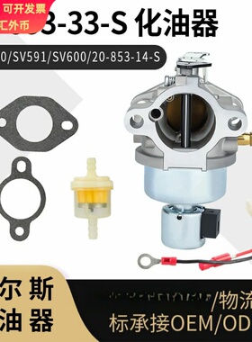 For Kohler 20-853-33-S 化油器 SV590 SV591 SV600  20-853-14-S