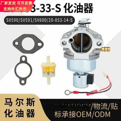 For Kohler 20-853-33-S 化油器 SV590 SV591 SV600  20-853-14-S