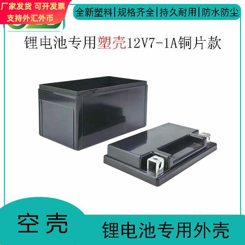 YTX7L铜片款摩托车启动12V7-1A铜片款锂电池外壳优质ABS外壳塑料