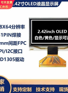 2.42寸OLED液晶显示屏幕1305黄光31pin焊接00480-MF1-AM00485