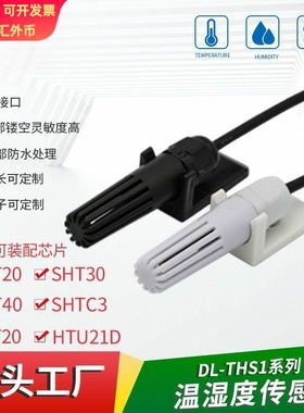 高灵敏度SHT40 30防凝露温湿度探头 工业级SHTC3 20温湿度传感器