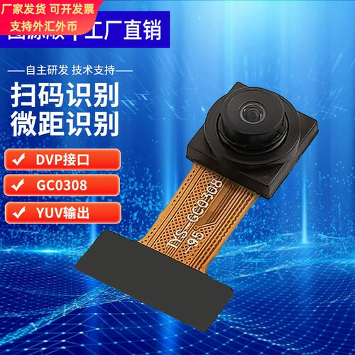GC0308头模组30万像素VGA微距扫码支付 监控拍照图像采集模块