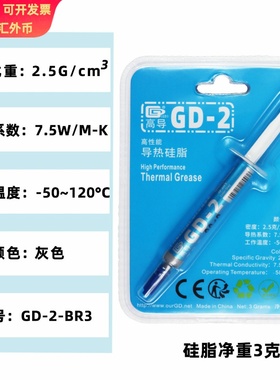高导净重3克针管带吸塑装GD-2灰色CPU/GPU导热硅脂散热硅胶膏BR3