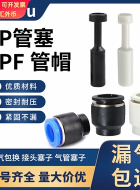 管塞PP-4 6 8气动快速快插接头蓝黑白管帽PPF-10 12 16mm堵管塞子