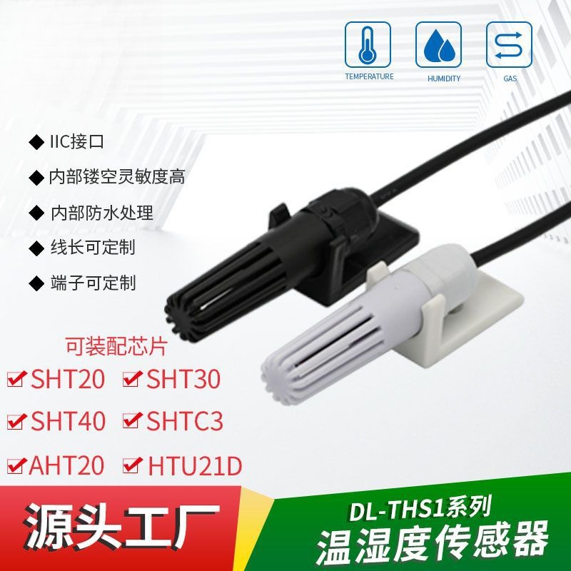 高灵敏SHT40温湿度探头