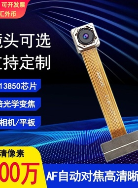 OV13850AF1300万mipi自动对焦4倍数码变焦平板智能家居头模组