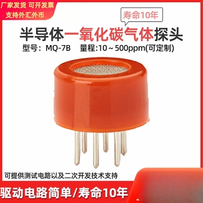 winsen炜盛MQ-7B一氧化碳气体传感器浓度泄漏检测报警气敏元件