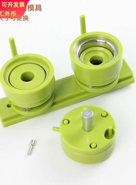 25 32 37 44 58mm 胸章机模具 徽章襟章机塑料磨具 绿色108机器用