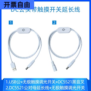 usb转dc5521广告照明灯饰触摸调光DC5521公对母带开关电源延长线