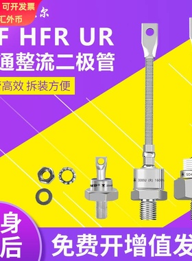进口型螺旋整流二极管25HFR 40HFR 50HFR 70HFR 85HFR100UR 300UR