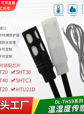工业级SHT30 40防水尘IIC湿度传感器 SHTC3 20防凝露温湿度传感器