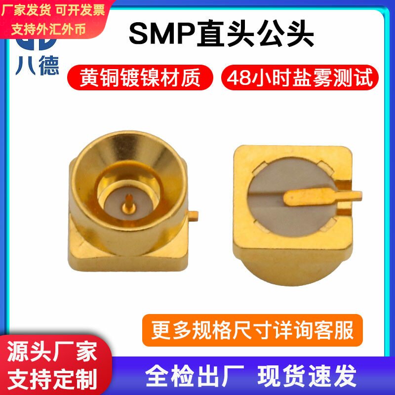 八德 SMP-JHD表贴座子公头SMP同轴连接器光孔半擒纵5G设备天线座