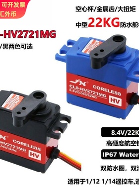 JX CLS-HV2721MG IP67 23KG大扭矩空心杯中型防水舵机遥控车飞机