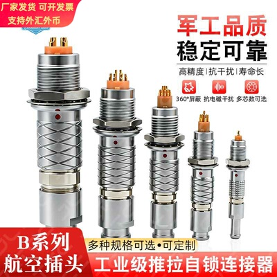 供应FGG/EGG推拉自锁圆形连接器航空插头插座公母头快速插拔