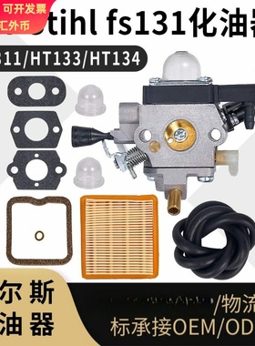 For Stihl FS131化油器套装 4180-120-0617 HT133 KM131 carb