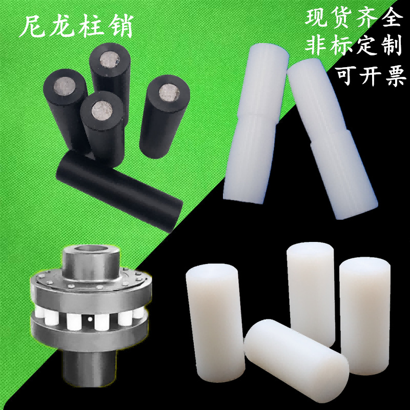 联轴器尼龙柱销弧形尼龙棒销PA6尼龙弹性销轴钢芯实心圆棒销轴销