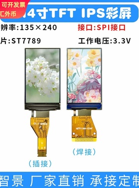 1.14寸tft显示屏135×240高清液晶屏ips显示屏st7789驱动并口屏