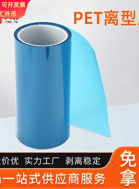 pet抗静电蓝色离型膜 电子模切辅料离型膜 耐高温涂硅离型膜切片