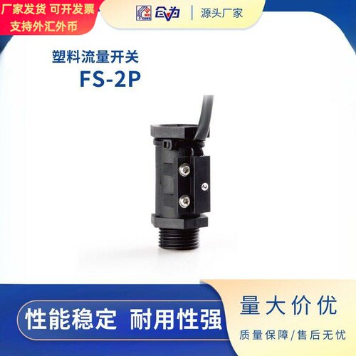 FS-2P内外牙塑料液体流量开关轻量4分6分接口