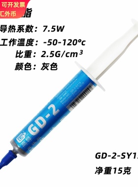 高导净重15克针管装GD-2灰色电脑CPU/GPU导热硅脂散热硅胶膏SY15