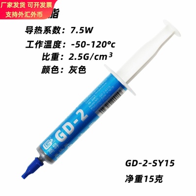 高导净重15克针管装GD-2灰色电脑CPU/GPU导热硅脂散热硅胶膏SY15