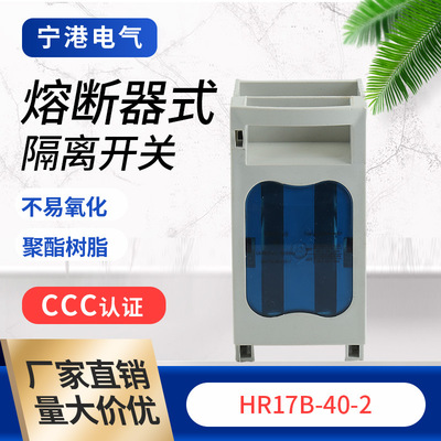宁港现货供应熔断器式低压隔离开关HR17B-40-2熔断器式隔离开关