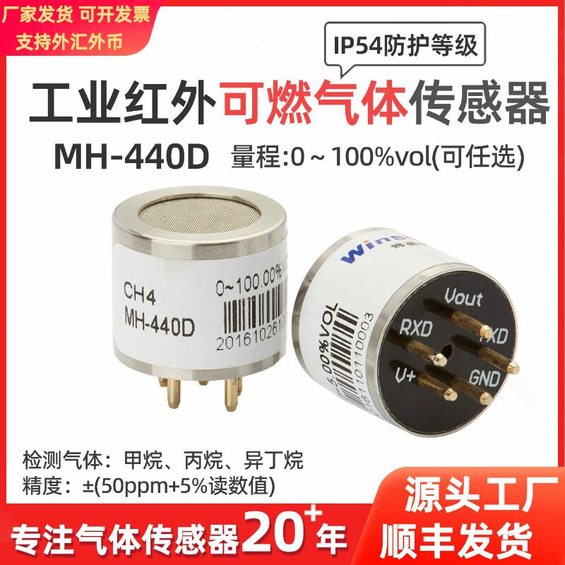 炜盛MH-440D红外气体传感器甲烷浓度检测工业瓦斯CH4报警传感器件