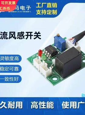 风速传感器专用风控传感器WMSM-AK-05直流风感开关传感器模块
