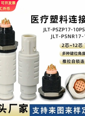 塑料PKG/PAG2p推拉自锁航空插头81012针141618圆形医疗美容连接器