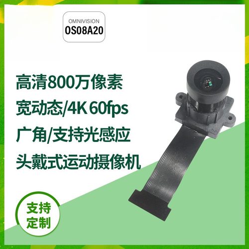 800万4K2K 60帧航拍OS08A20宽动态HDR头戴式运动DV广角头模组