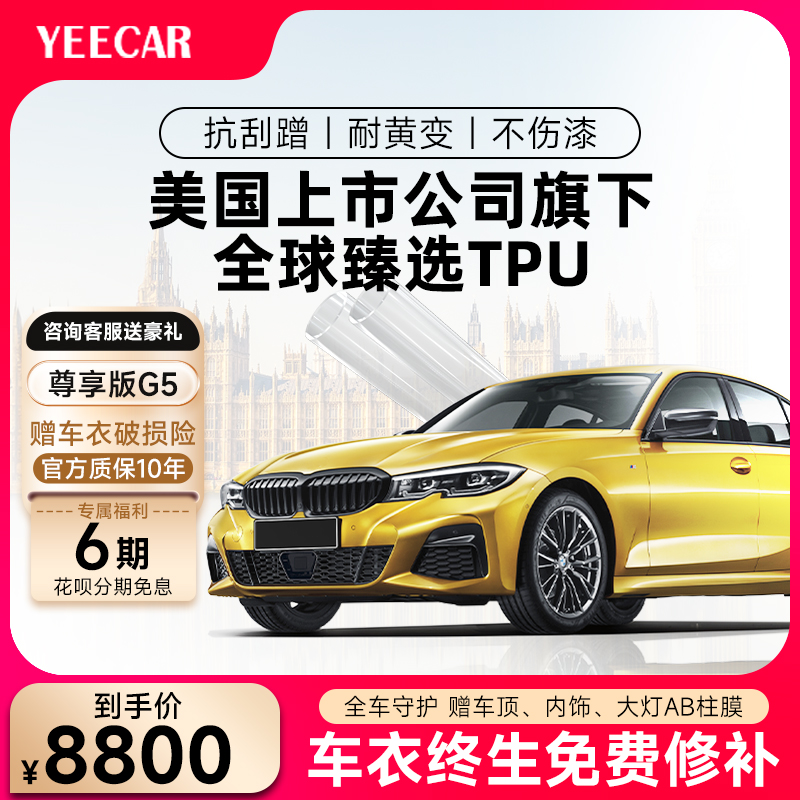 YEECAR隐形车衣漆面保护膜G5