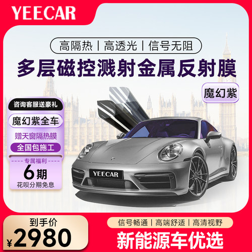 YEECAR艺卡汽车贴膜隔热膜魔幻紫系列 汽车防爆膜隔热膜 玻璃贴膜