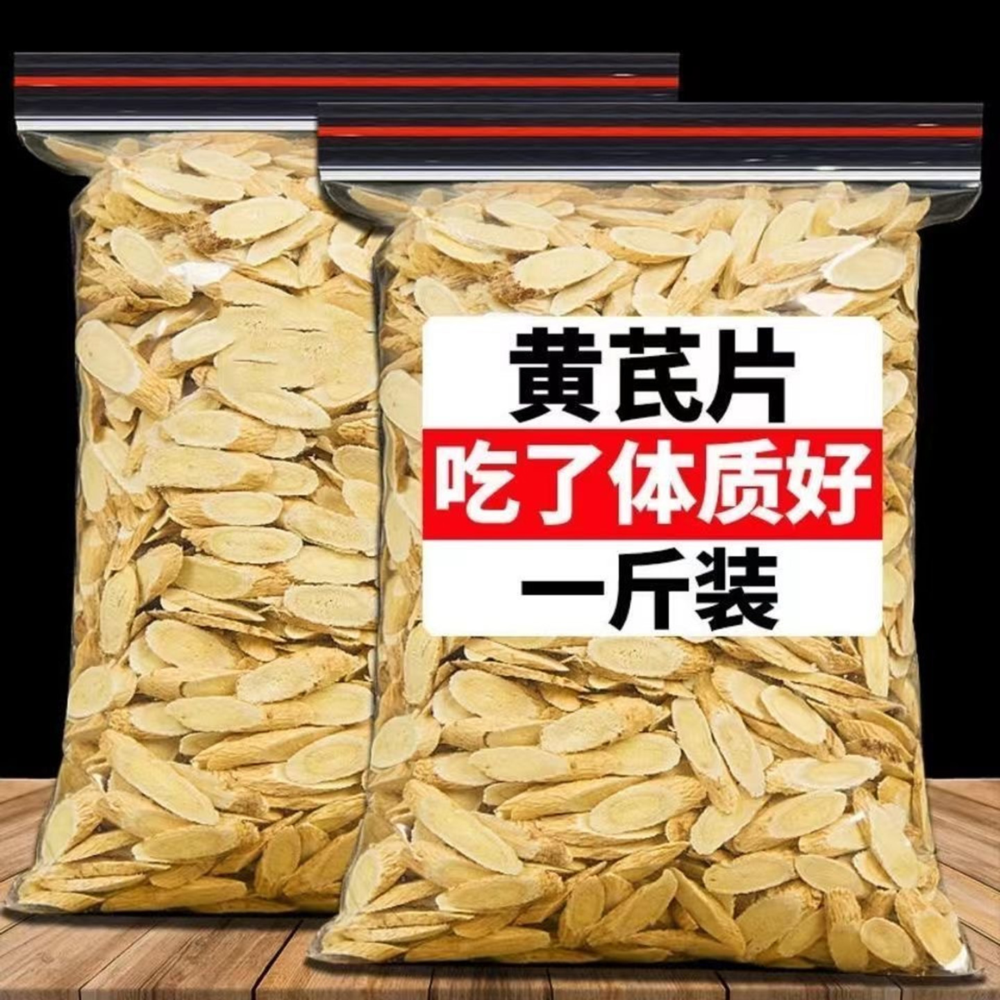 甘肃岷县野生黄芪片500g