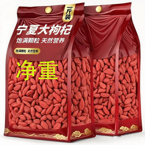 正宗特级净重枸杞子500g