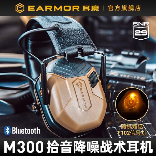 EARMOR耳魔M300战术头戴降噪耳机